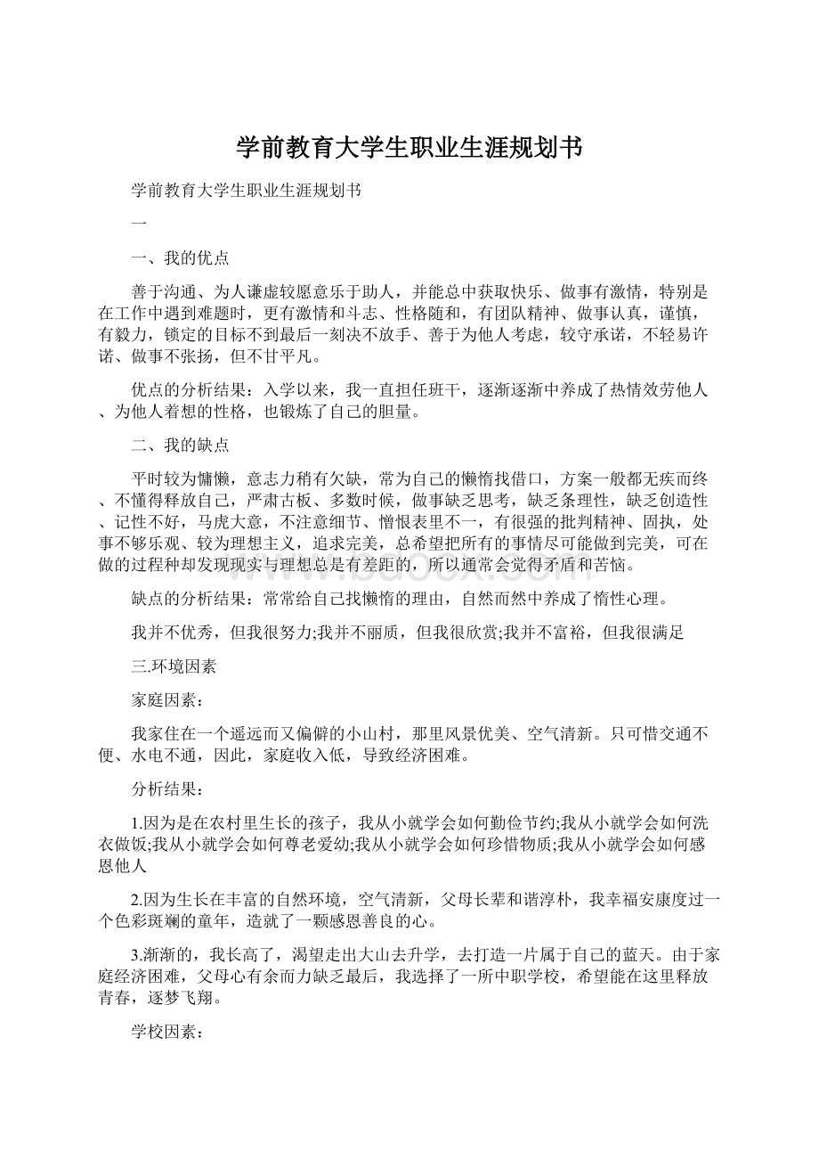 学前教育大学生职业生涯规划书.docx