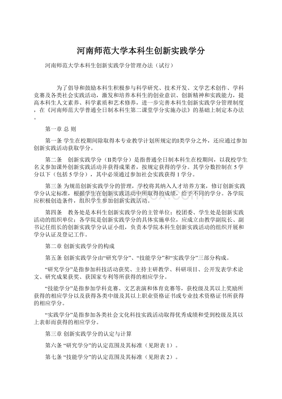 河南师范大学本科生创新实践学分.docx_第1页