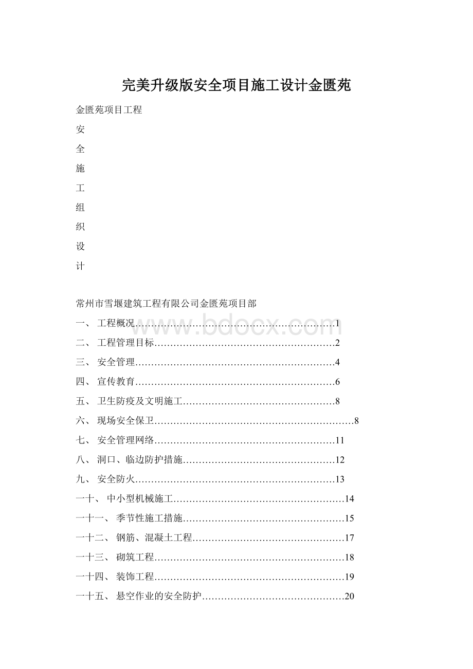 完美升级版安全项目施工设计金匮苑.docx