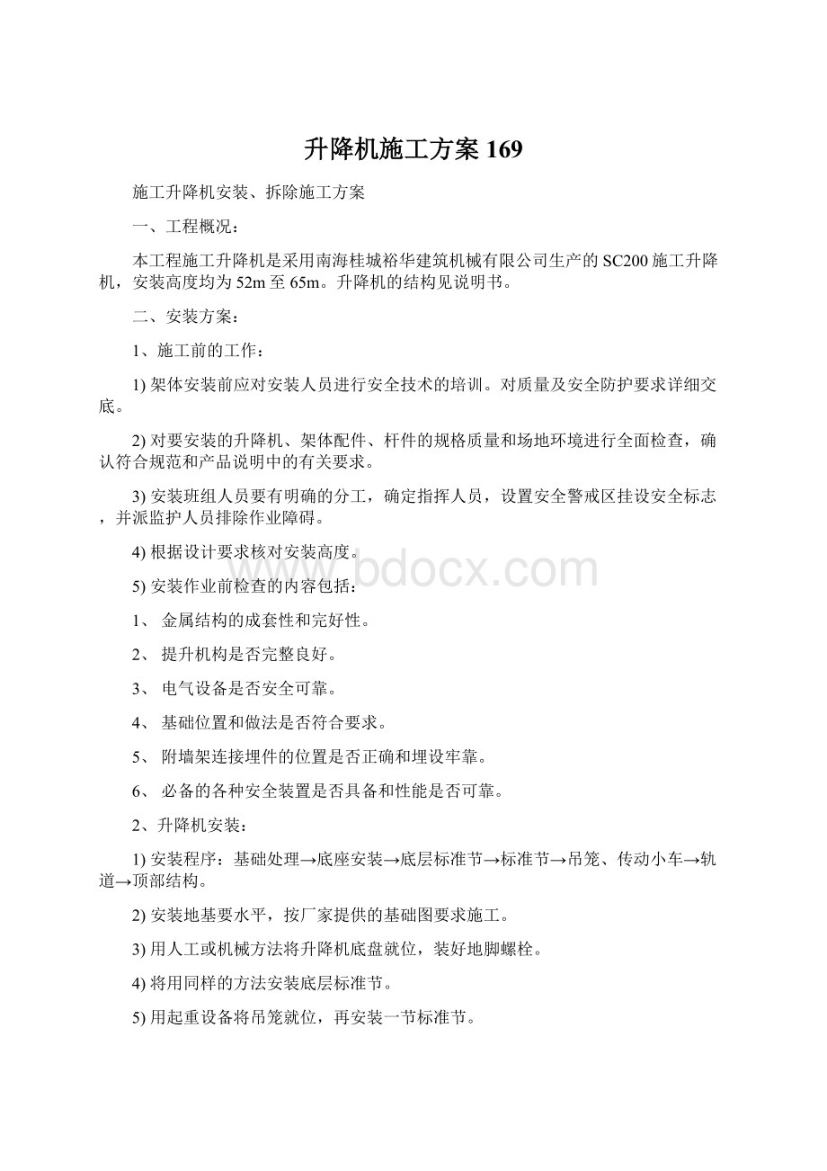 升降机施工方案169Word格式.docx_第1页