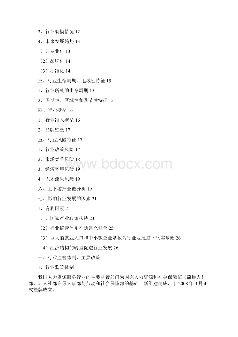 人力资源服务行业展望分析报告 1.docx_第2页