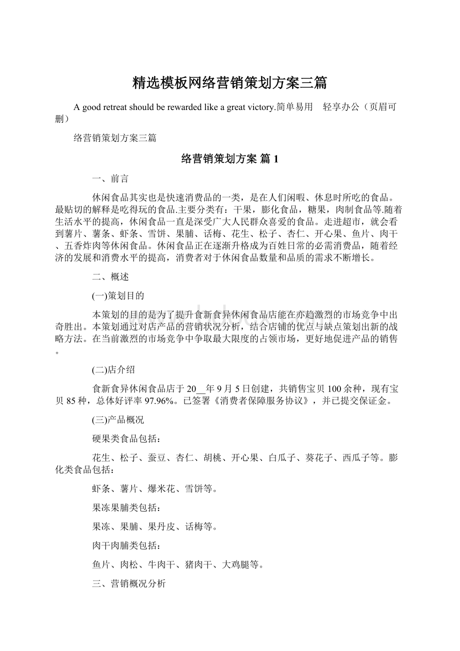 精选模板网络营销策划方案三篇.docx