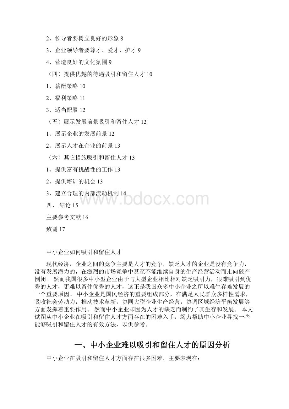 中小企业如何吸引和留住人才研究报告.docx_第3页