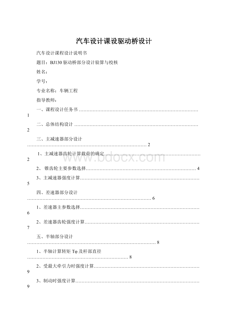 汽车设计课设驱动桥设计Word文件下载.docx