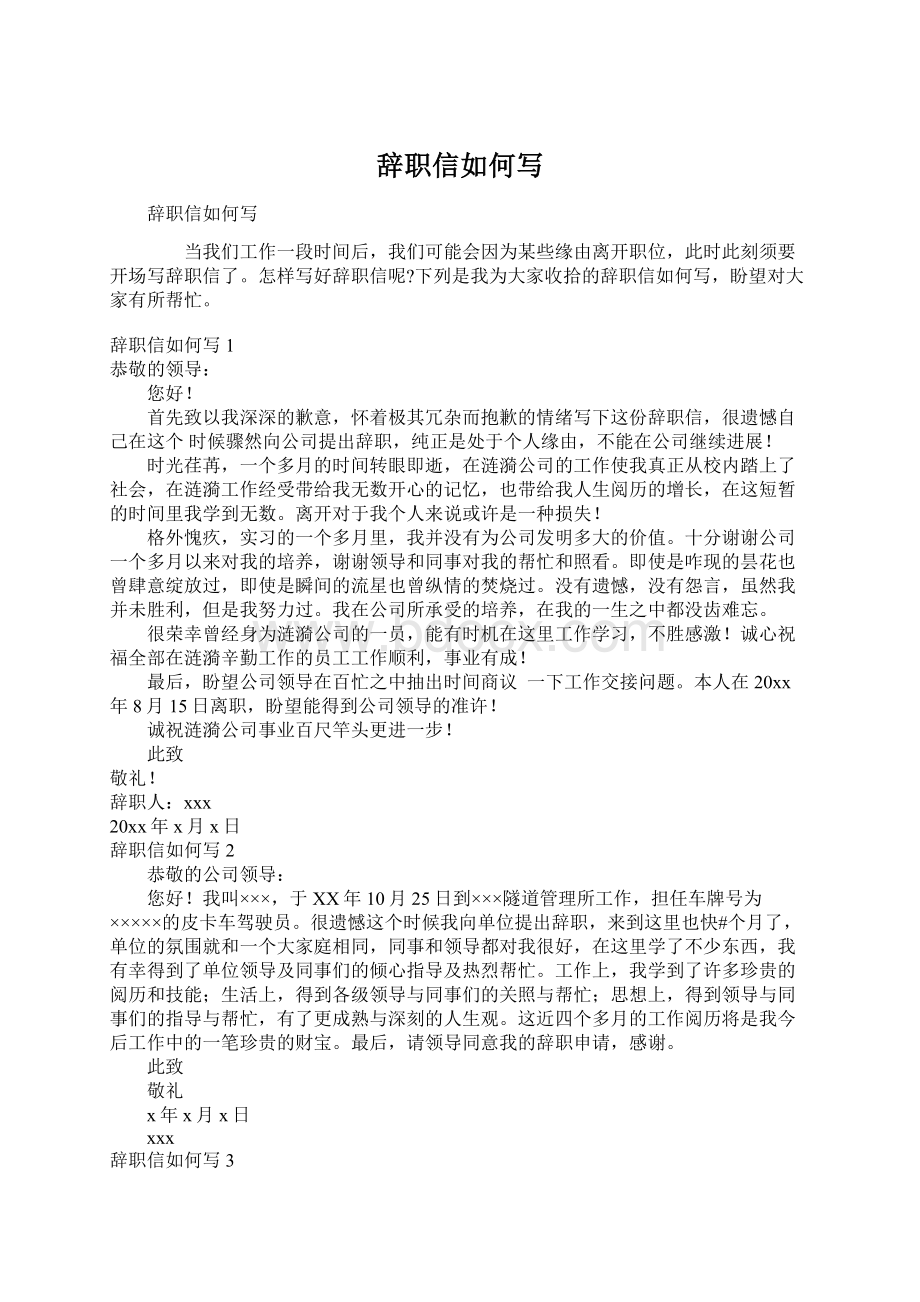 辞职信如何写文档格式.docx_第1页