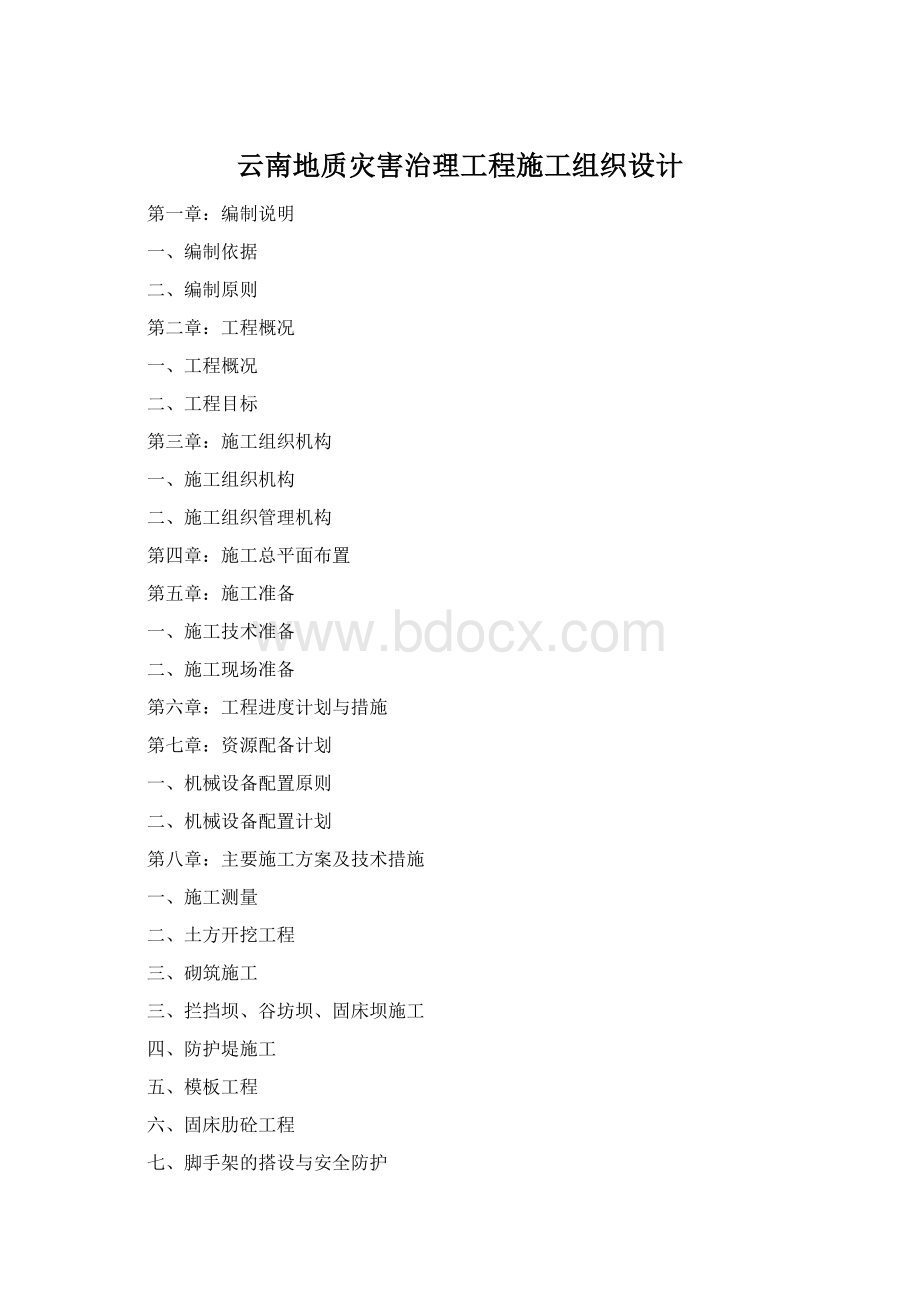 云南地质灾害治理工程施工组织设计Word文件下载.docx