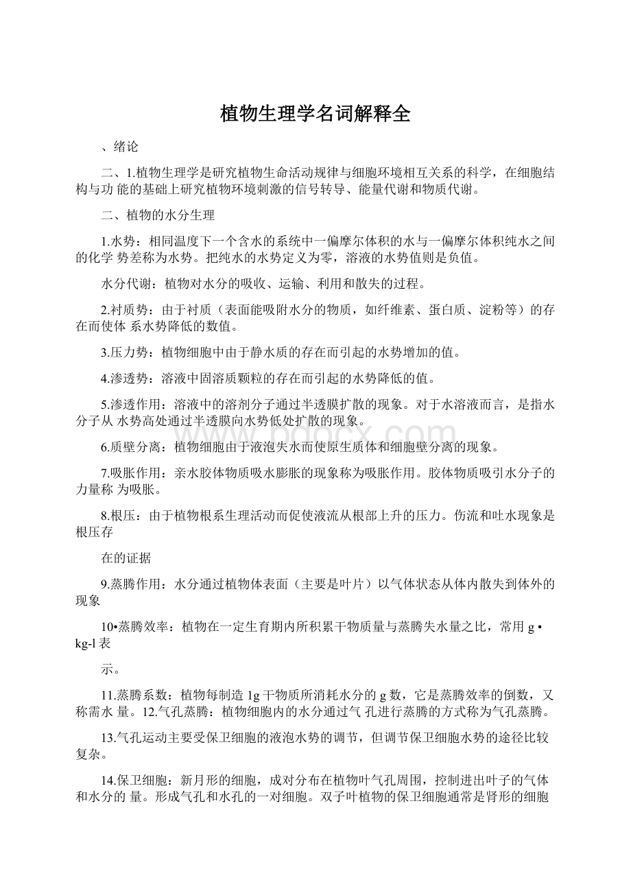 植物生理学名词解释全.docx_第1页