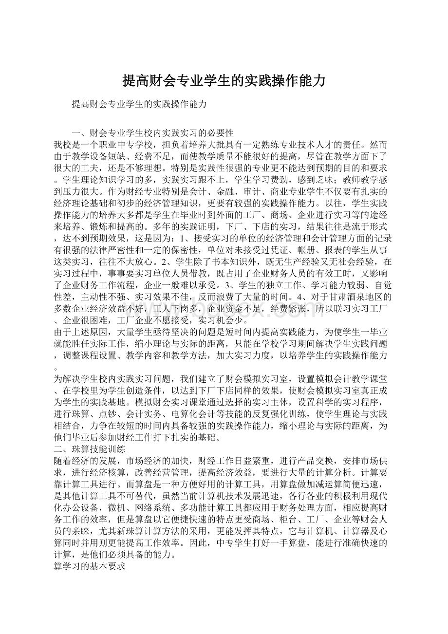 提高财会专业学生的实践操作能力.docx_第1页