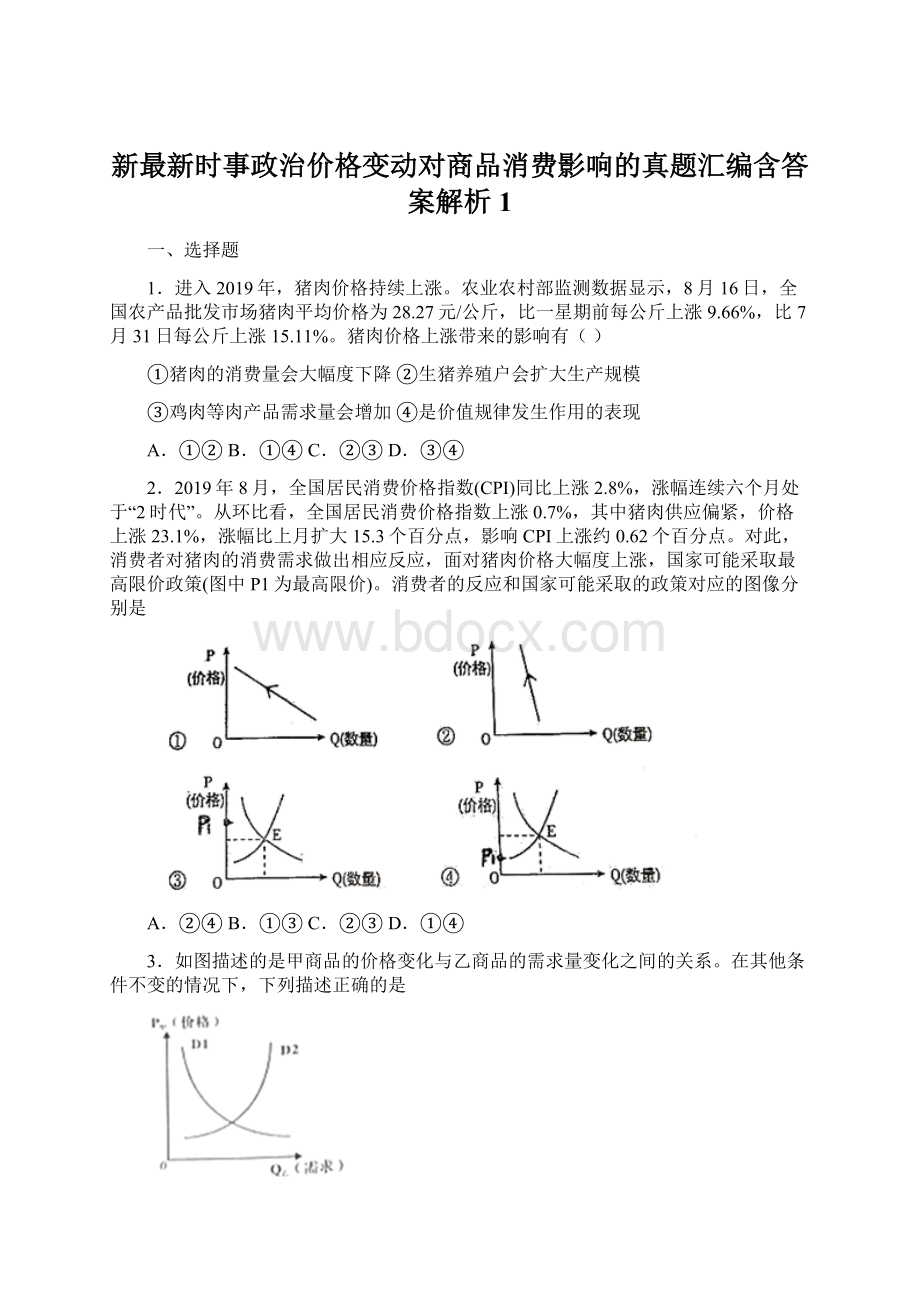 新最新时事政治价格变动对商品消费影响的真题汇编含答案解析1.docx_第1页