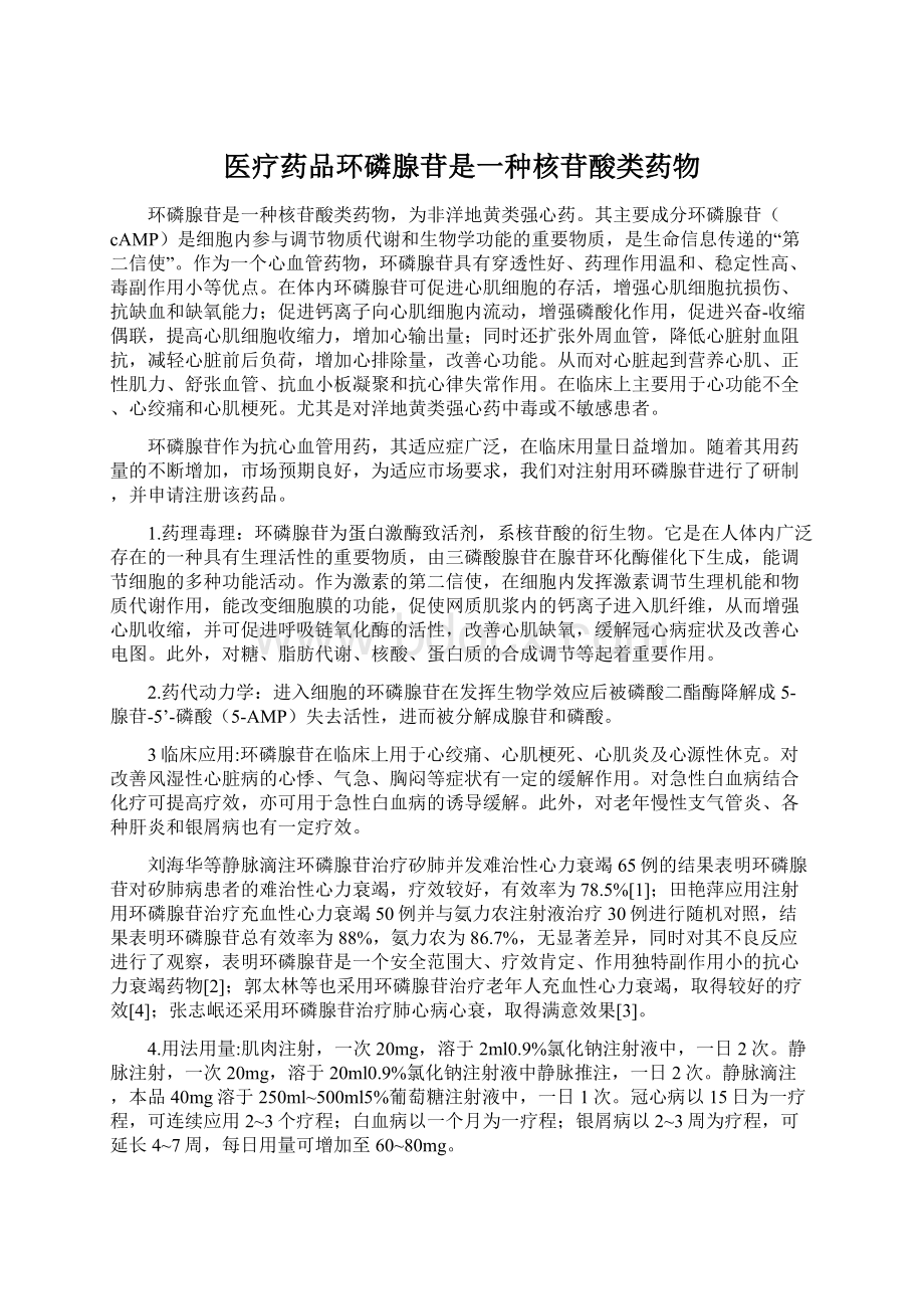 医疗药品环磷腺苷是一种核苷酸类药物Word文档下载推荐.docx_第1页