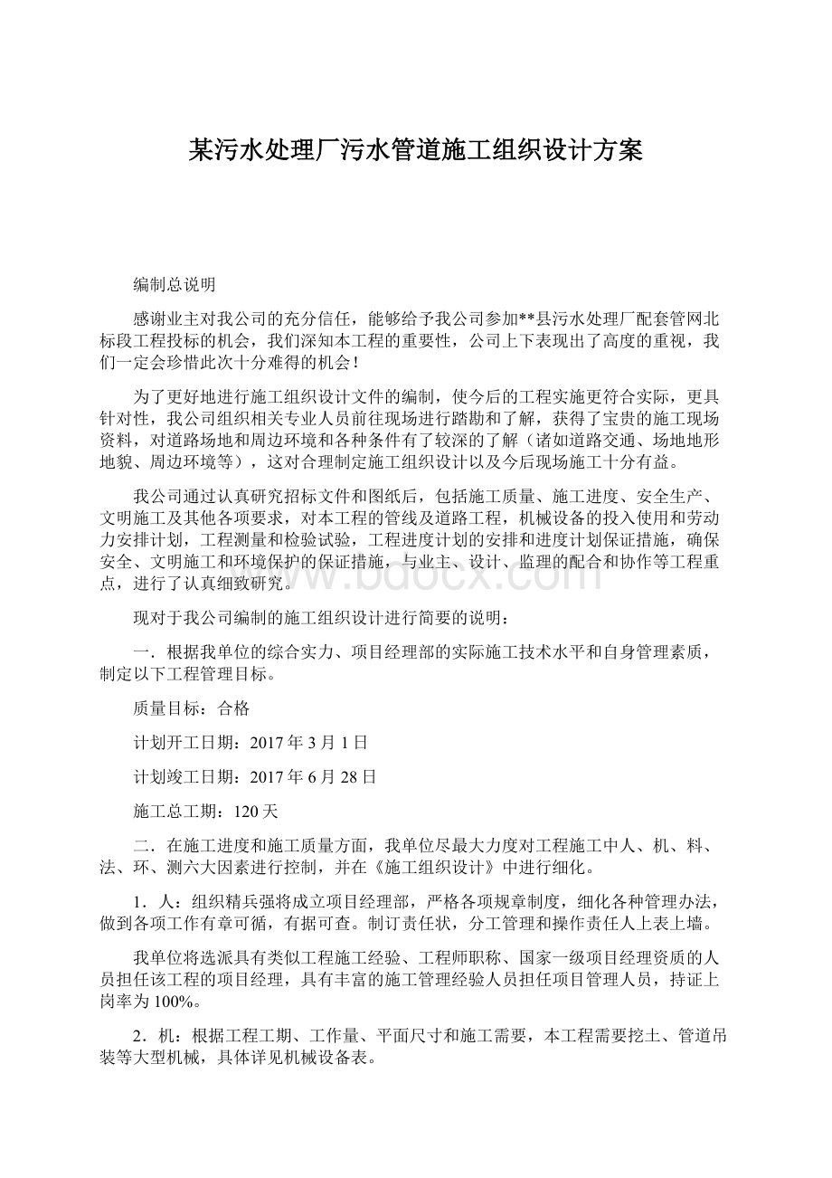 某污水处理厂污水管道施工组织设计方案Word格式文档下载.docx_第1页