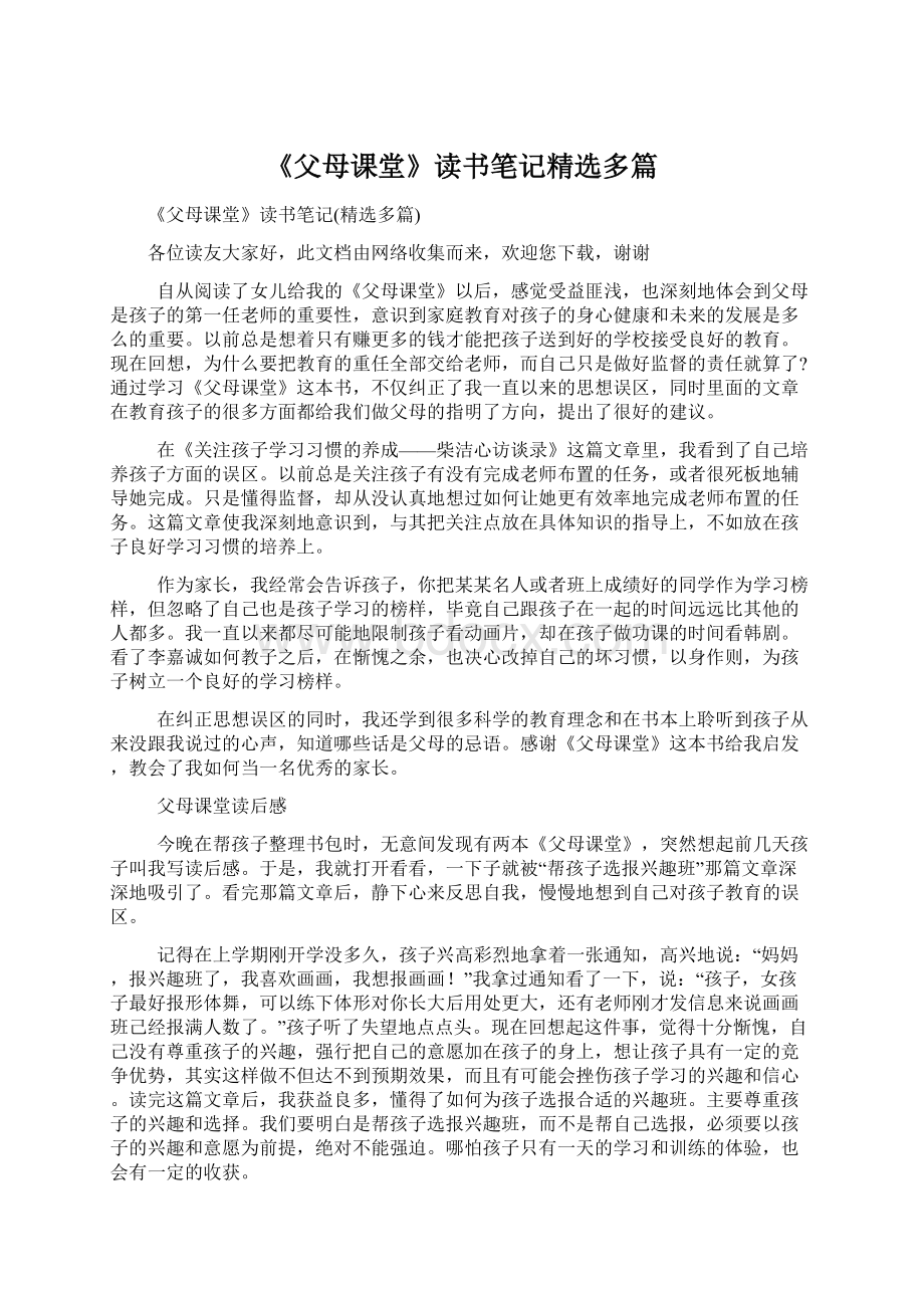 《父母课堂》读书笔记精选多篇文档格式.docx_第1页