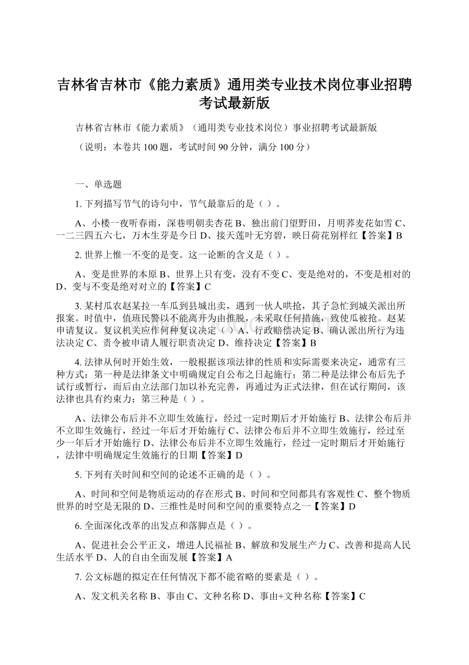 吉林省吉林市《能力素质》通用类专业技术岗位事业招聘考试最新版Word格式.docx