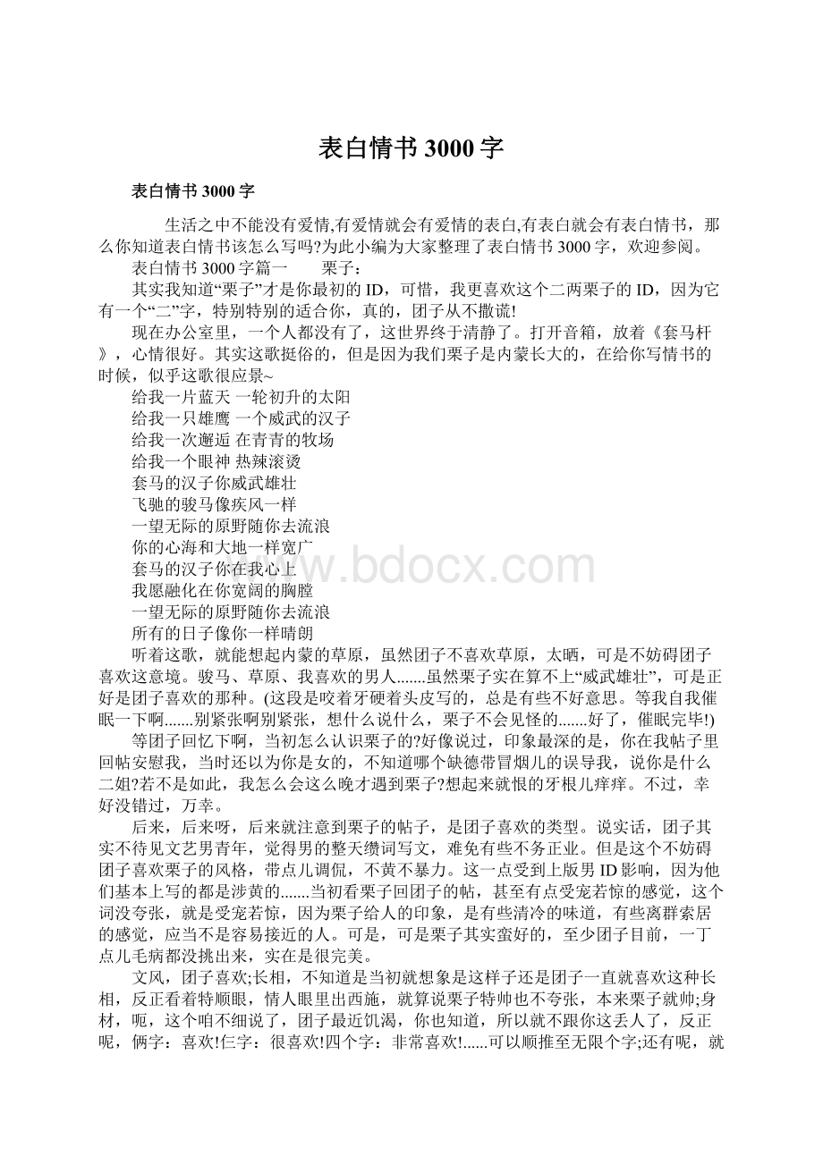 表白情书3000字.docx