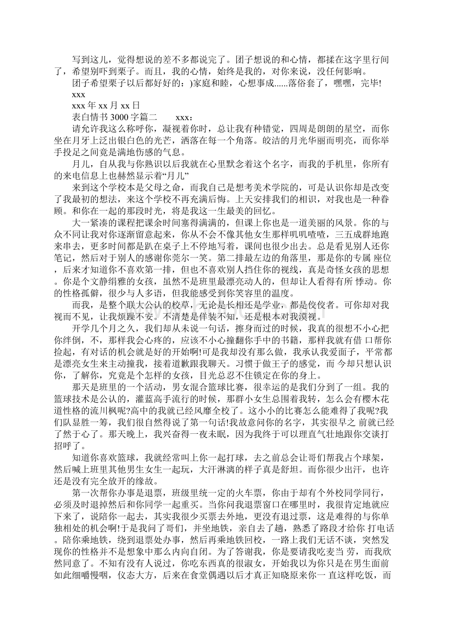 表白情书3000字.docx_第3页