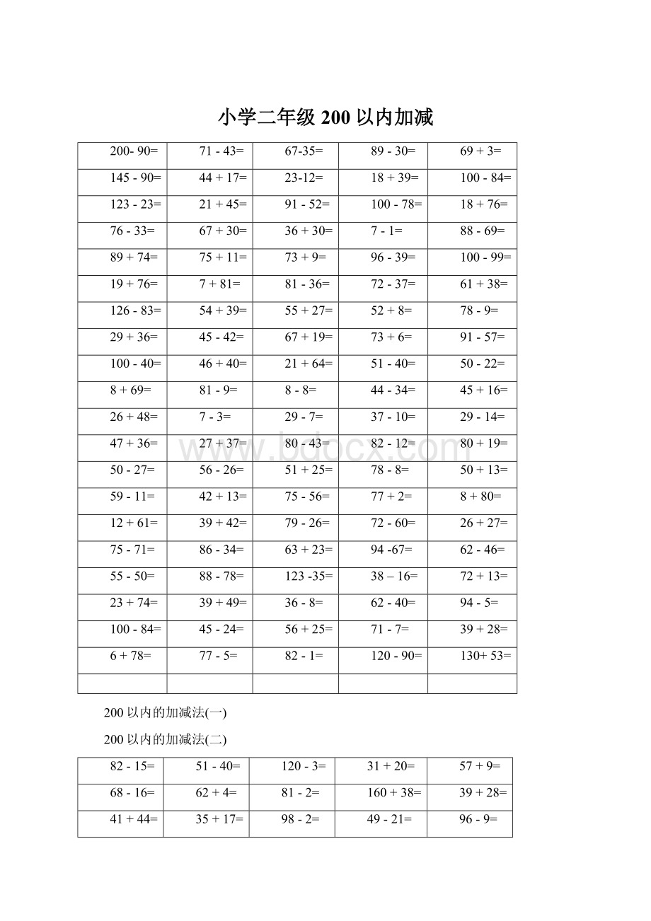 小学二年级200以内加减文档格式.docx