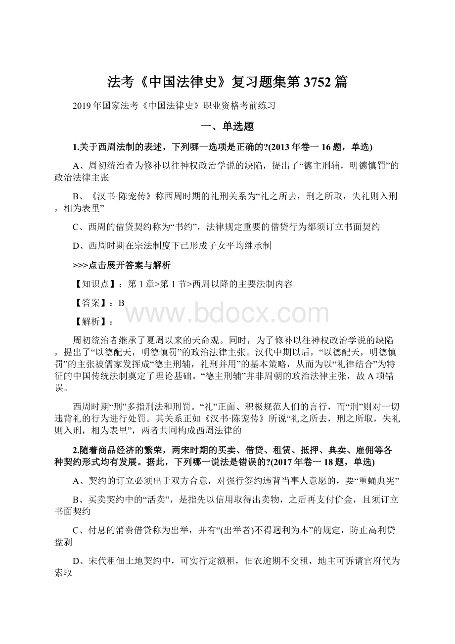 法考《中国法律史》复习题集第3752篇.docx_第1页