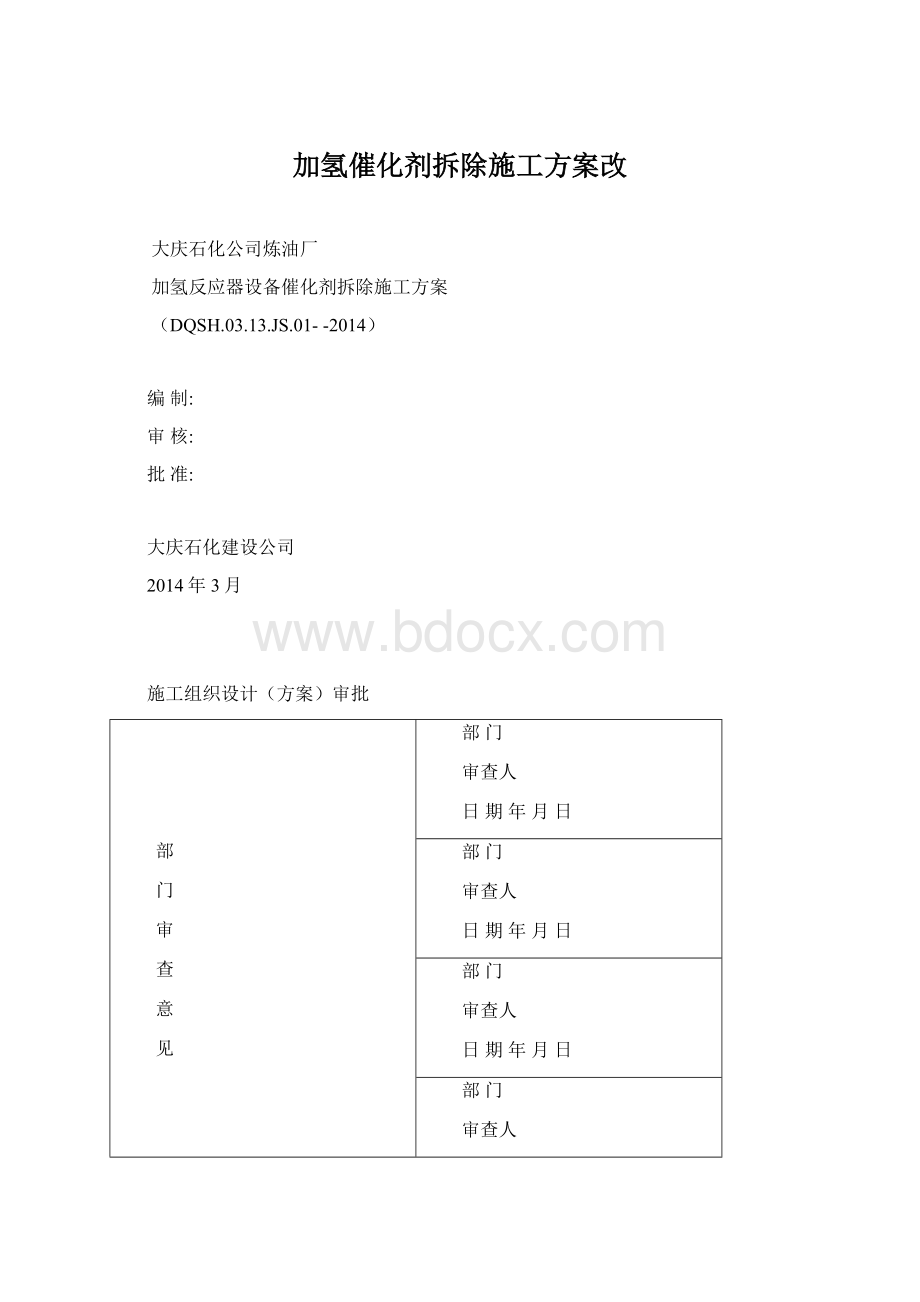 加氢催化剂拆除施工方案改.docx_第1页