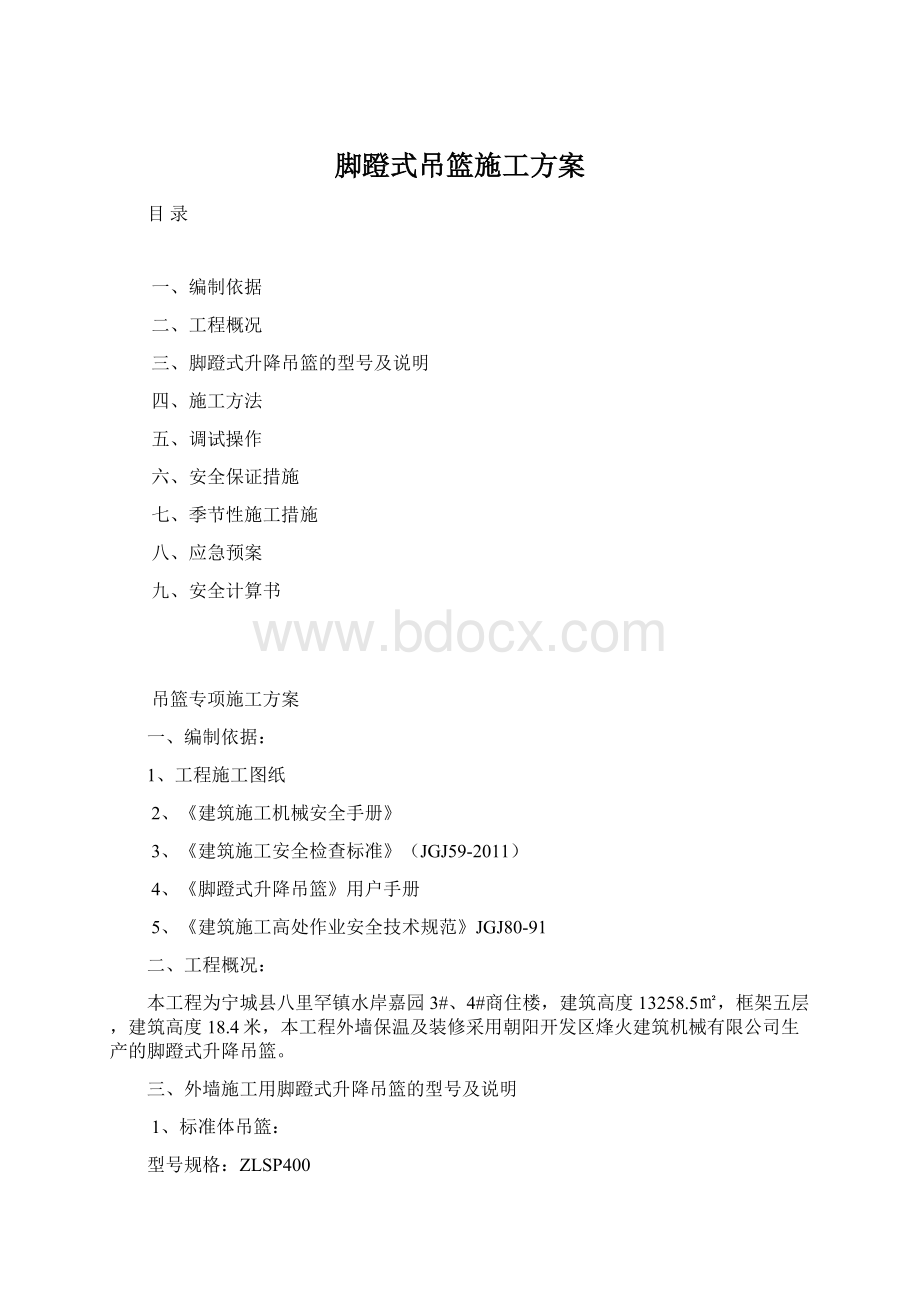 脚蹬式吊篮施工方案.docx_第1页