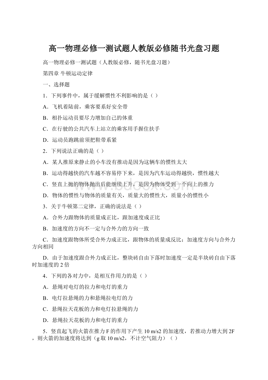 高一物理必修一测试题人教版必修随书光盘习题文档格式.docx_第1页