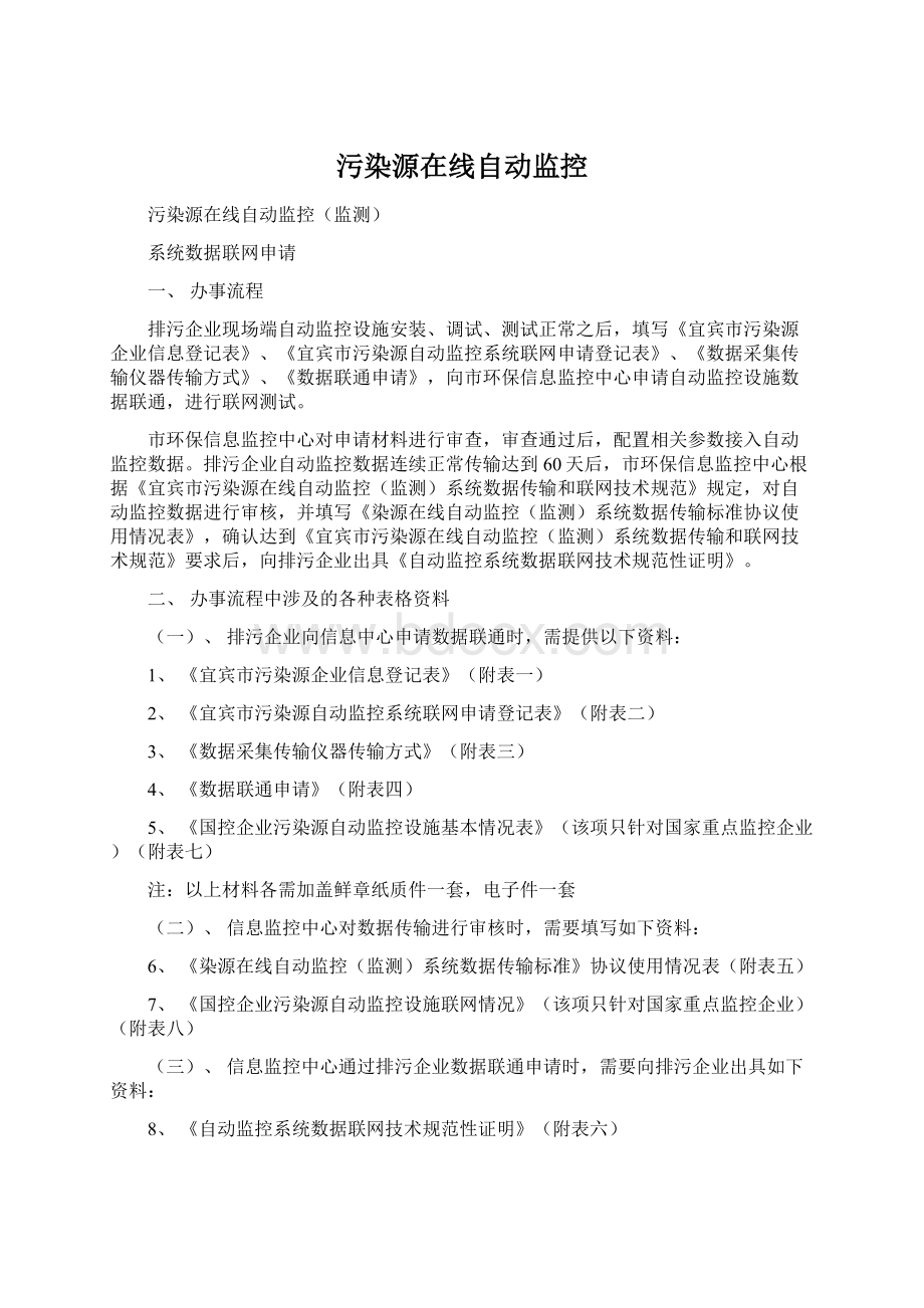 污染源在线自动监控Word文件下载.docx_第1页