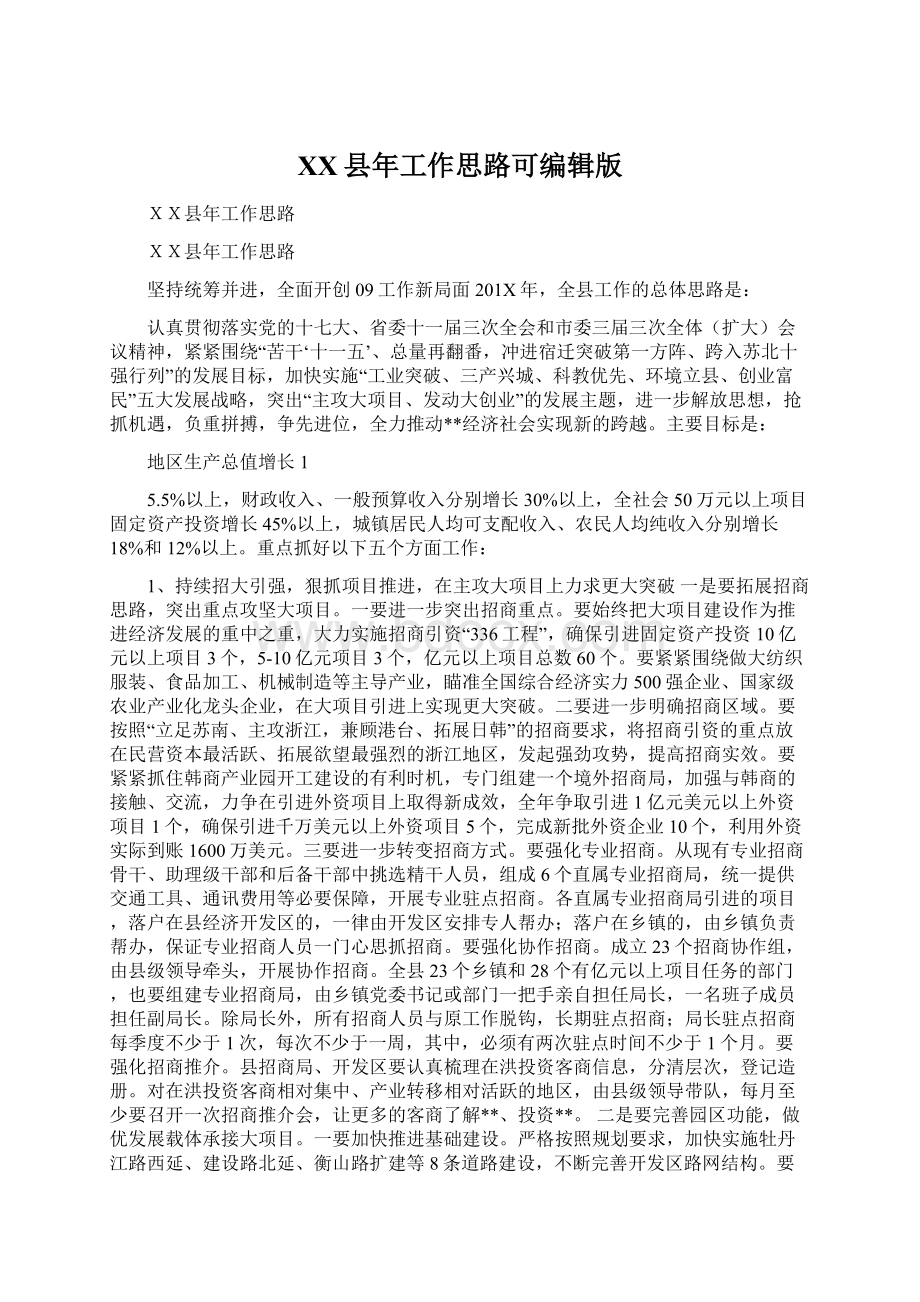 XX县年工作思路可编辑版文档格式.docx