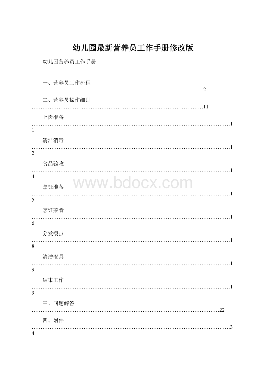 幼儿园最新营养员工作手册修改版Word文件下载.docx_第1页