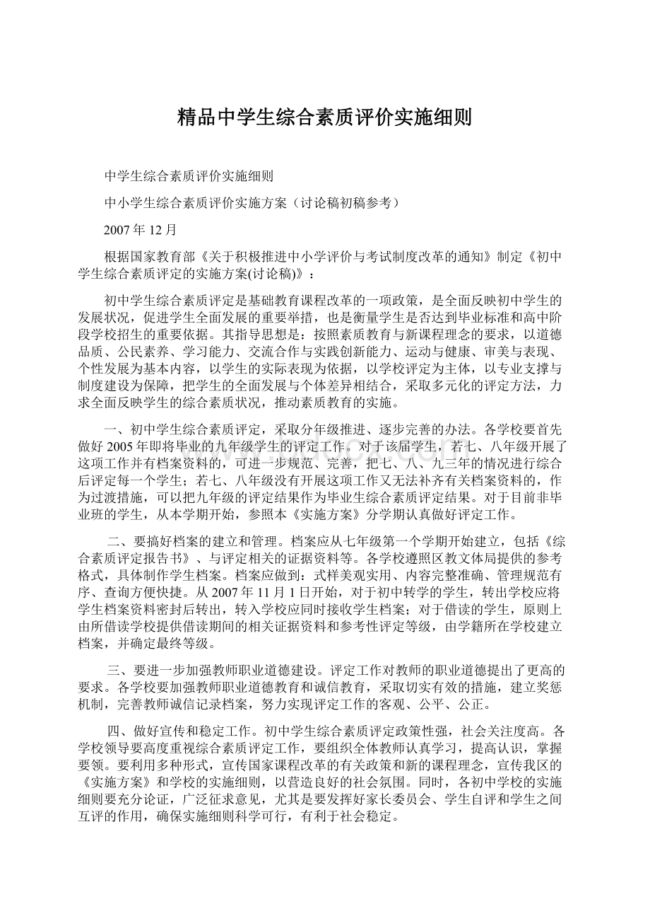 精品中学生综合素质评价实施细则.docx_第1页