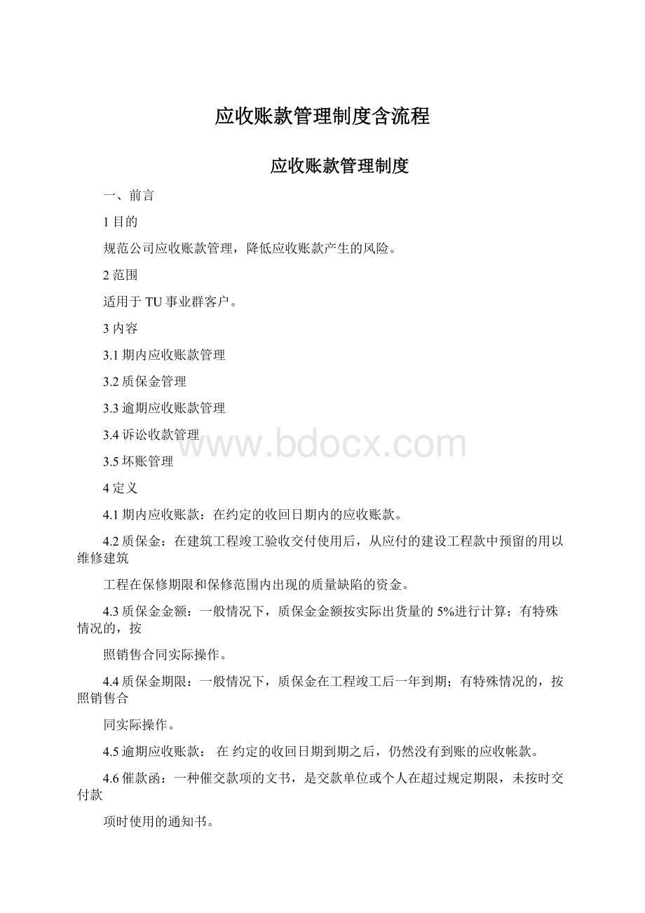 应收账款管理制度含流程Word文档格式.docx