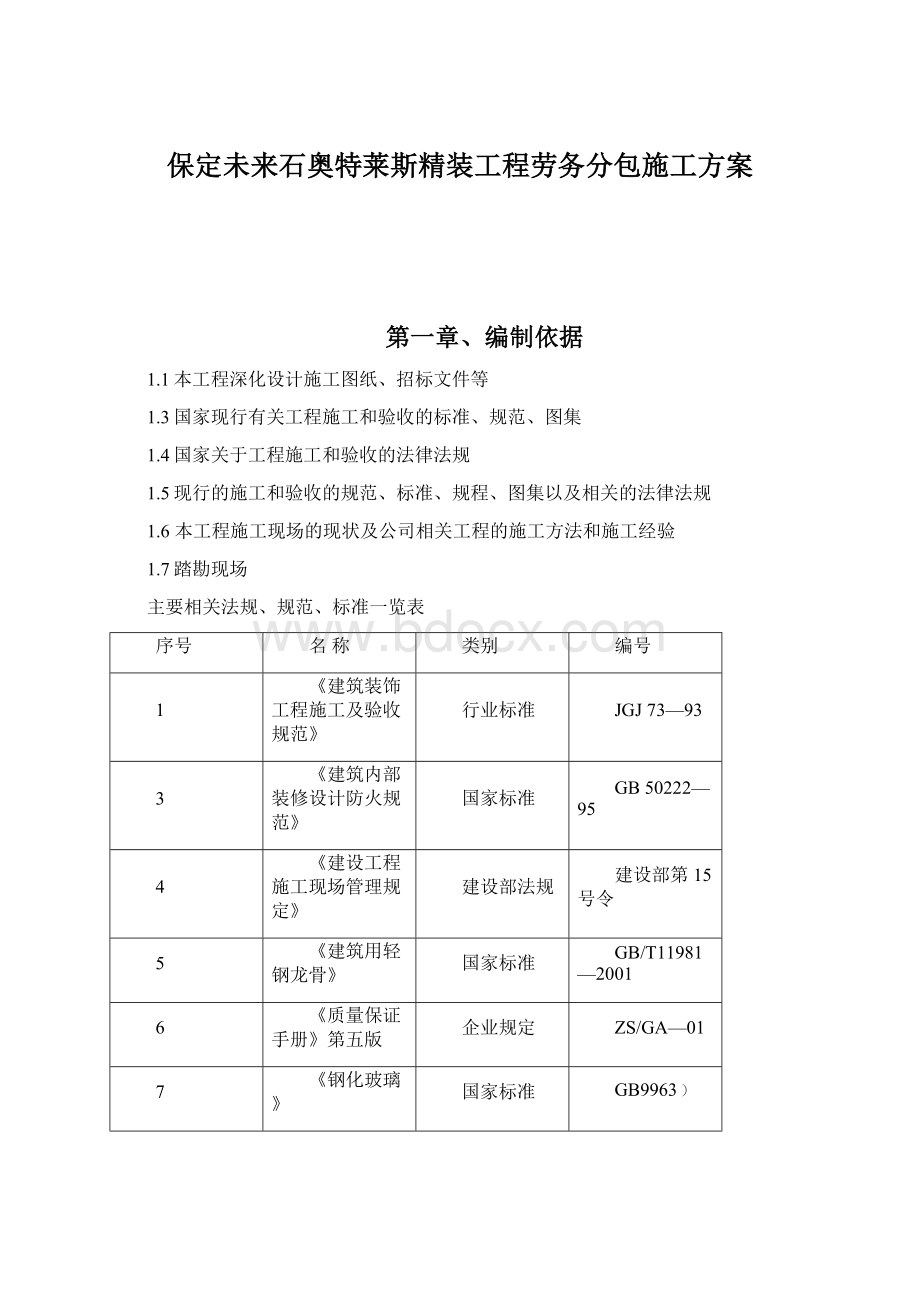 保定未来石奥特莱斯精装工程劳务分包施工方案.docx_第1页