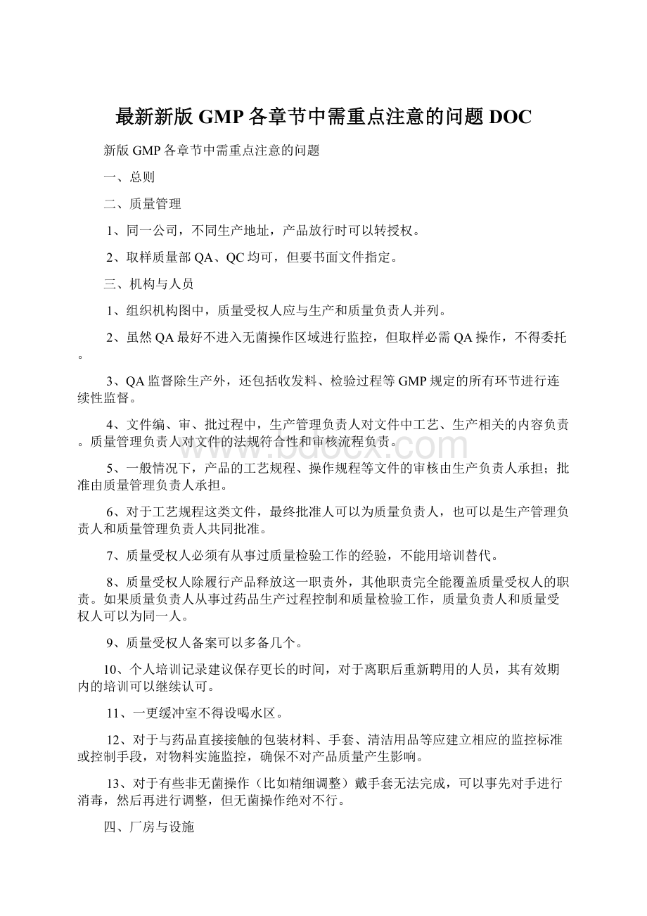 最新新版GMP各章节中需重点注意的问题DOC.docx_第1页