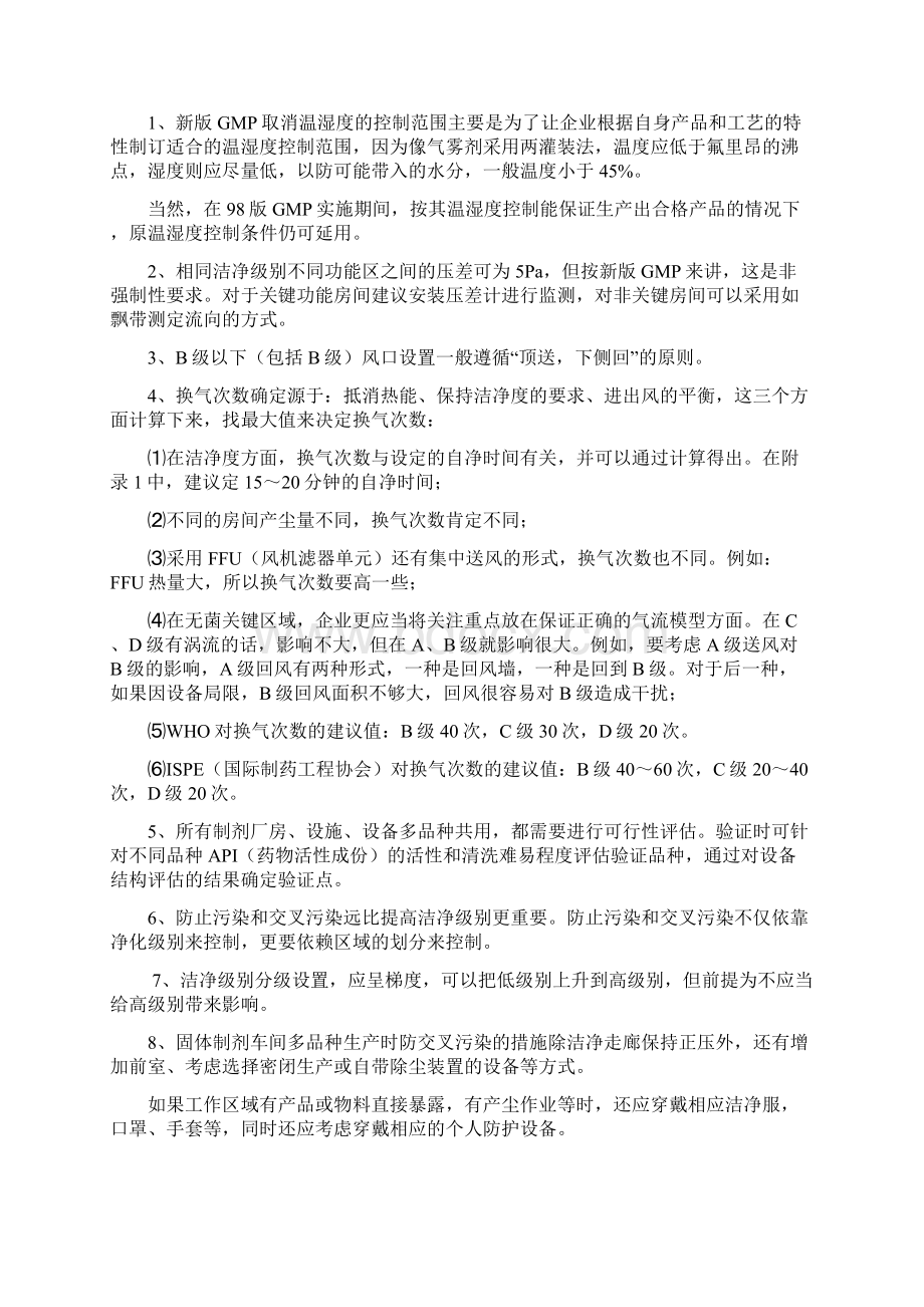 最新新版GMP各章节中需重点注意的问题DOCWord文档格式.docx_第2页