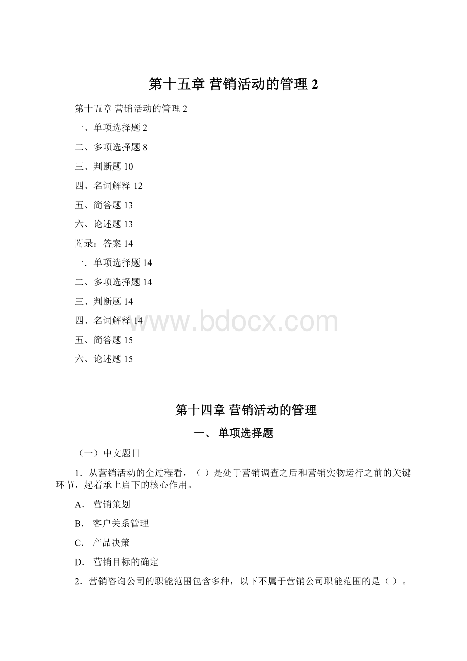 第十五章 营销活动的管理 2.docx_第1页