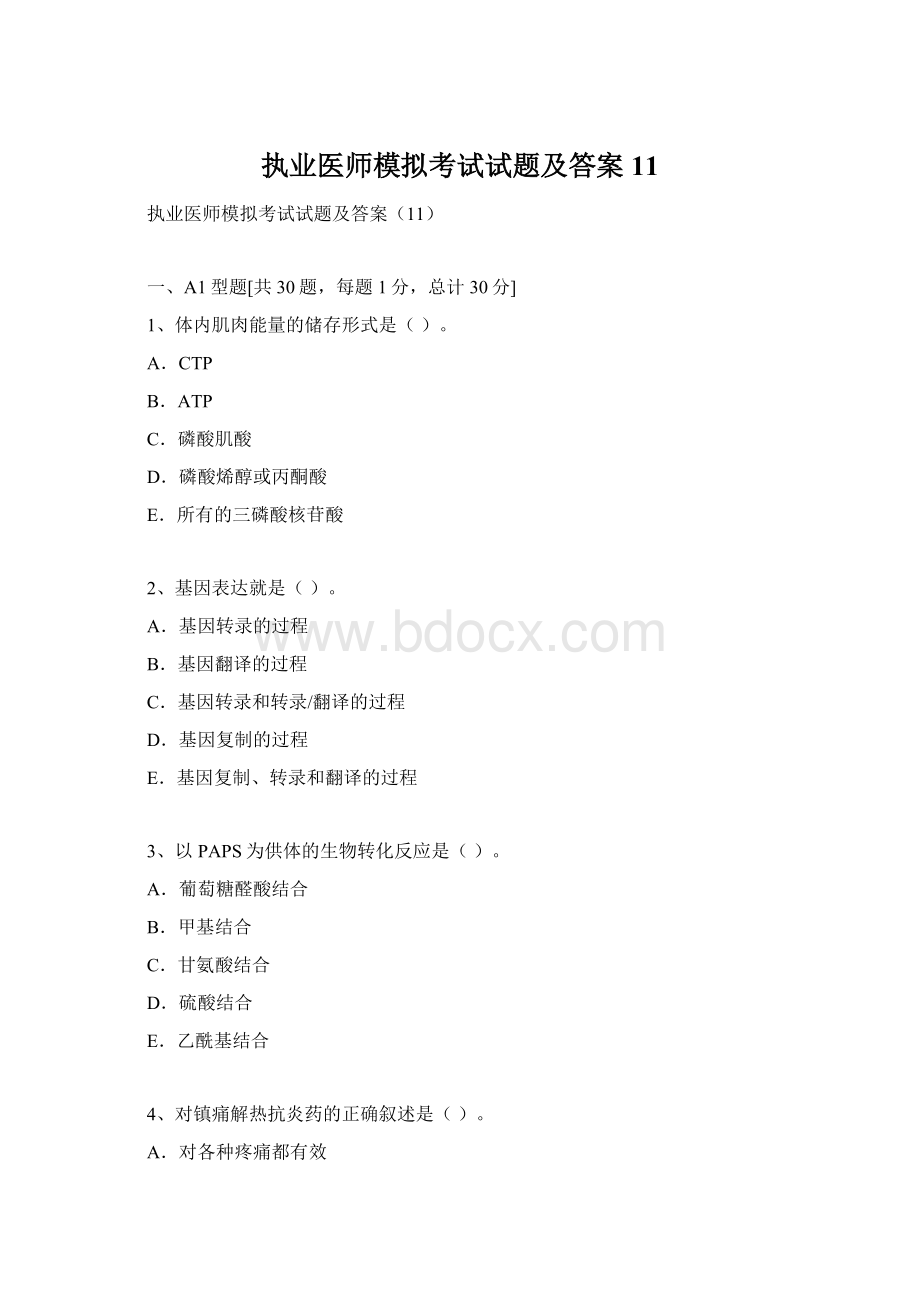 执业医师模拟考试试题及答案11.docx_第1页