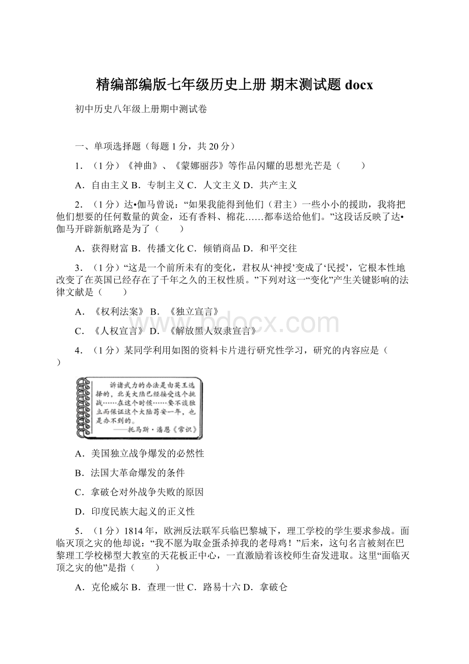 精编部编版七年级历史上册 期末测试题docxWord下载.docx_第1页