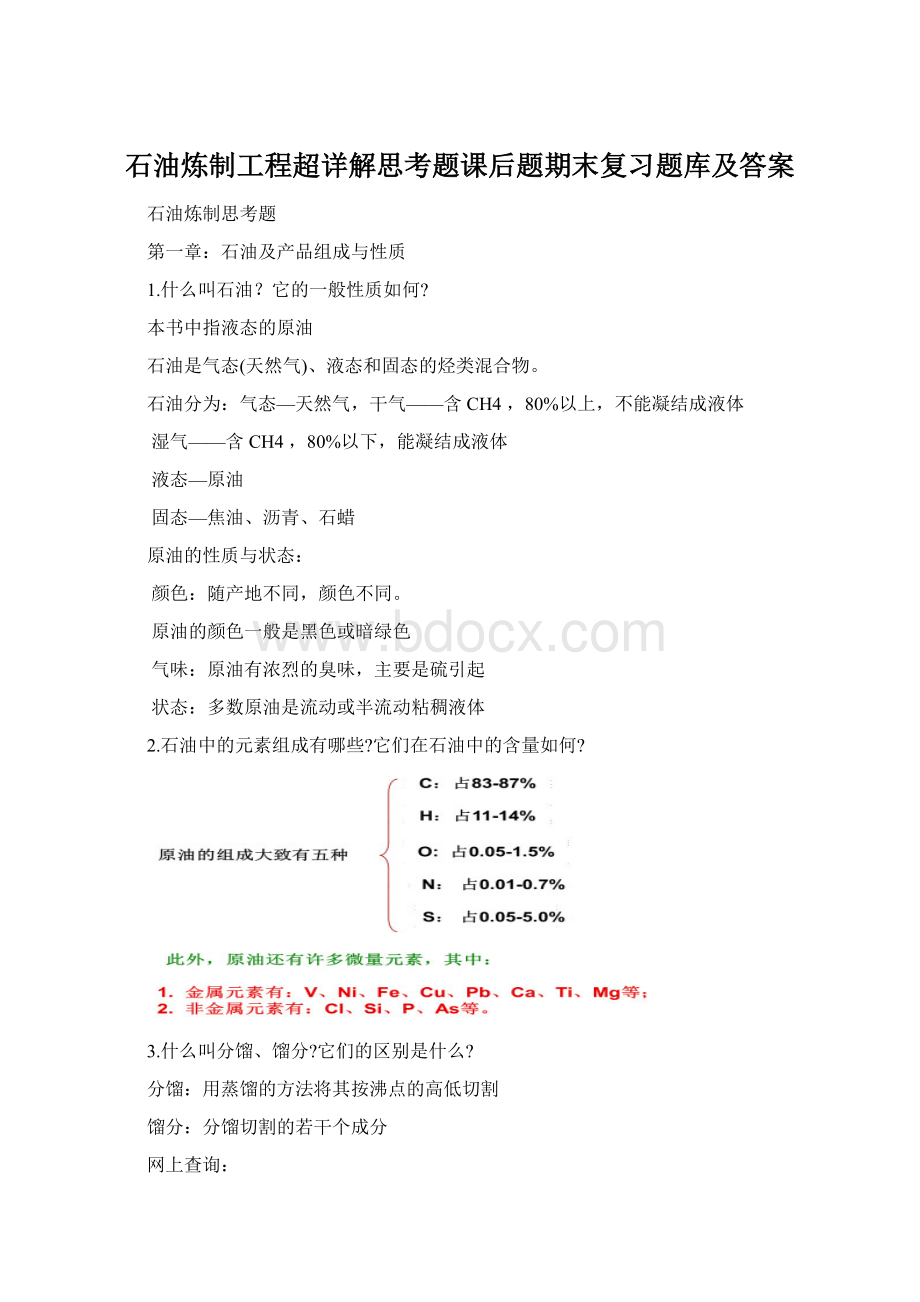 石油炼制工程超详解思考题课后题期末复习题库及答案文档格式.docx