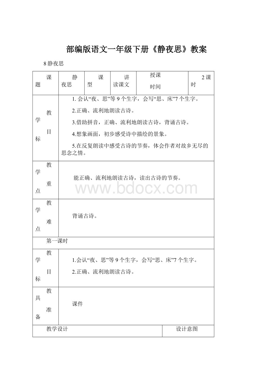 部编版语文一年级下册《静夜思》教案Word格式文档下载.docx_第1页