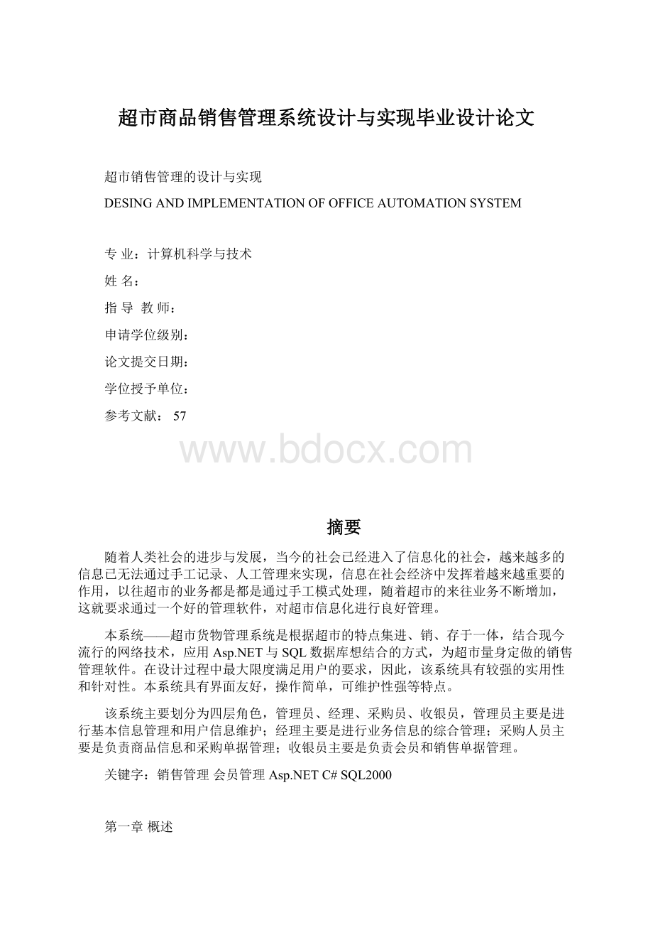 超市商品销售管理系统设计与实现毕业设计论文.docx_第1页