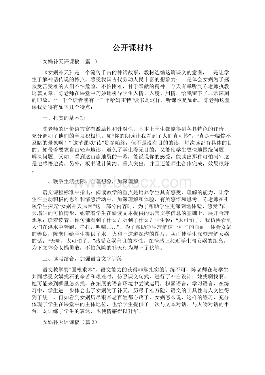 公开课材料Word文档格式.docx_第1页