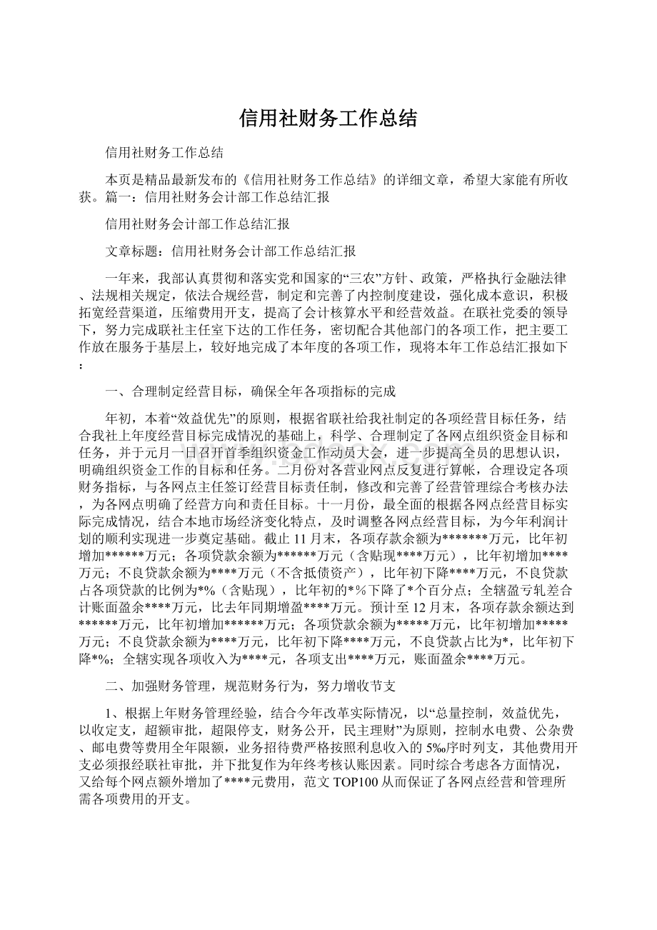 信用社财务工作总结Word文档下载推荐.docx