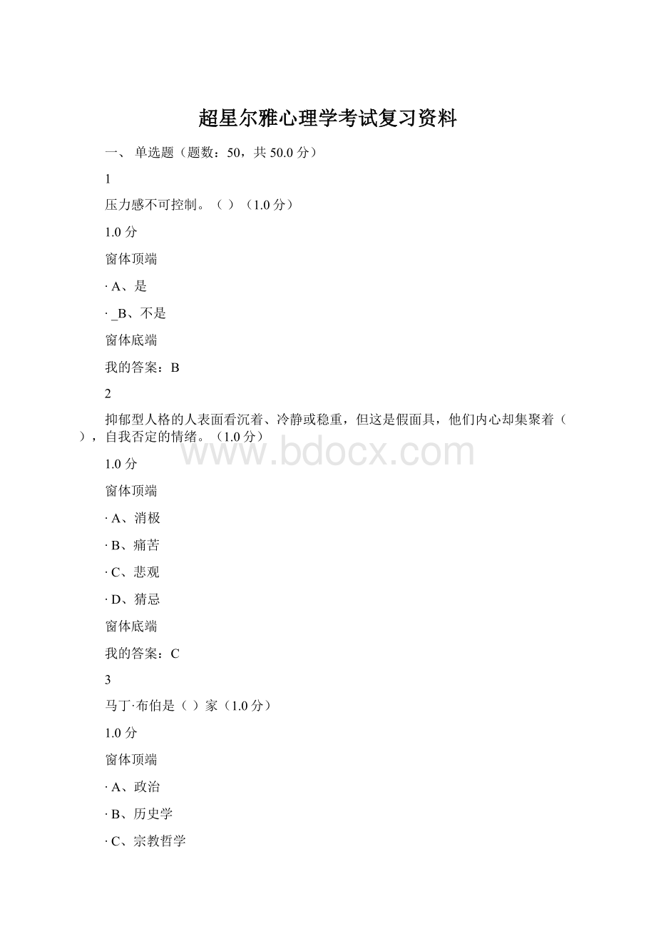 超星尔雅心理学考试复习资料.docx