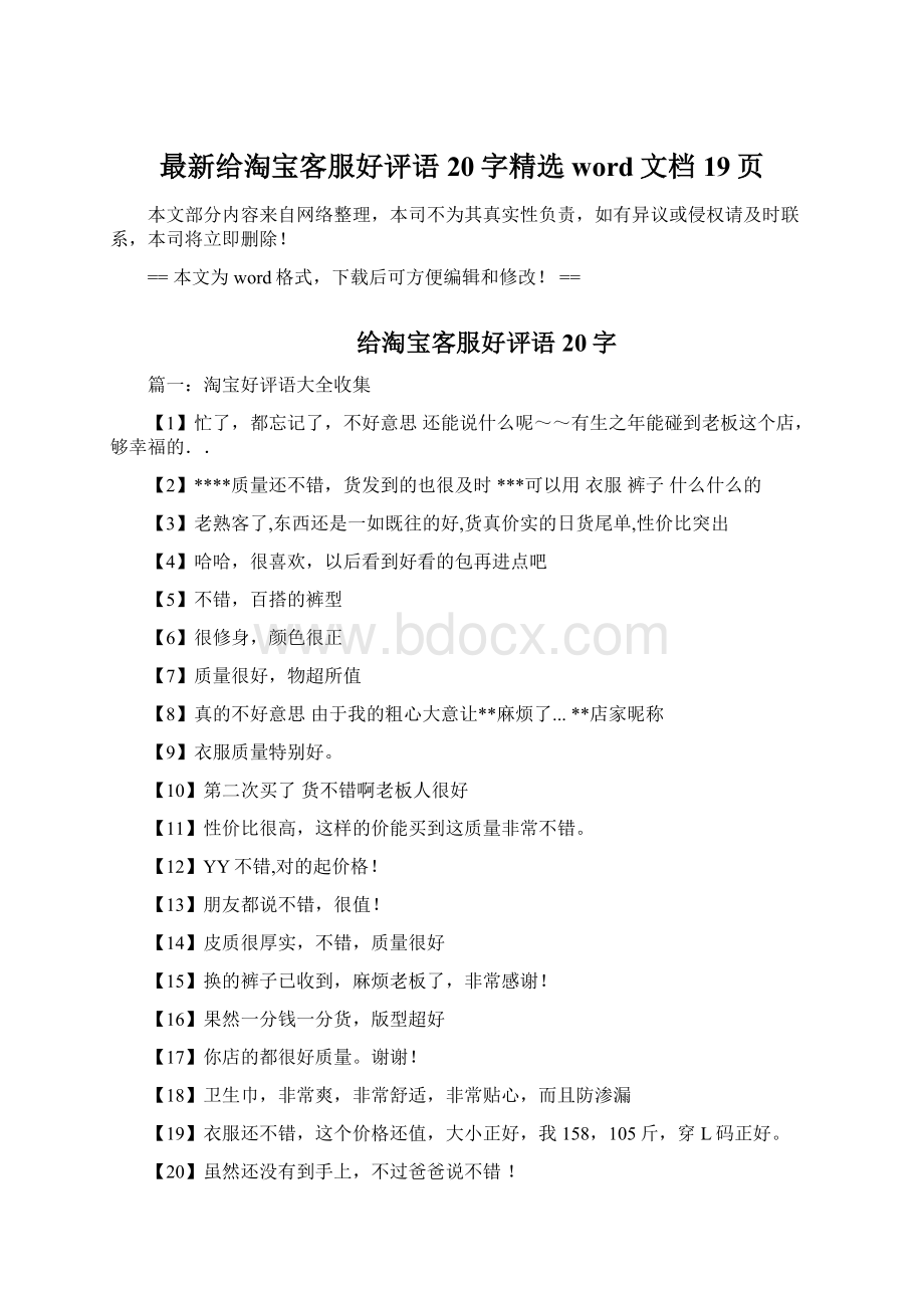 最新给淘宝客服好评语20字精选word文档 19页Word文档下载推荐.docx_第1页