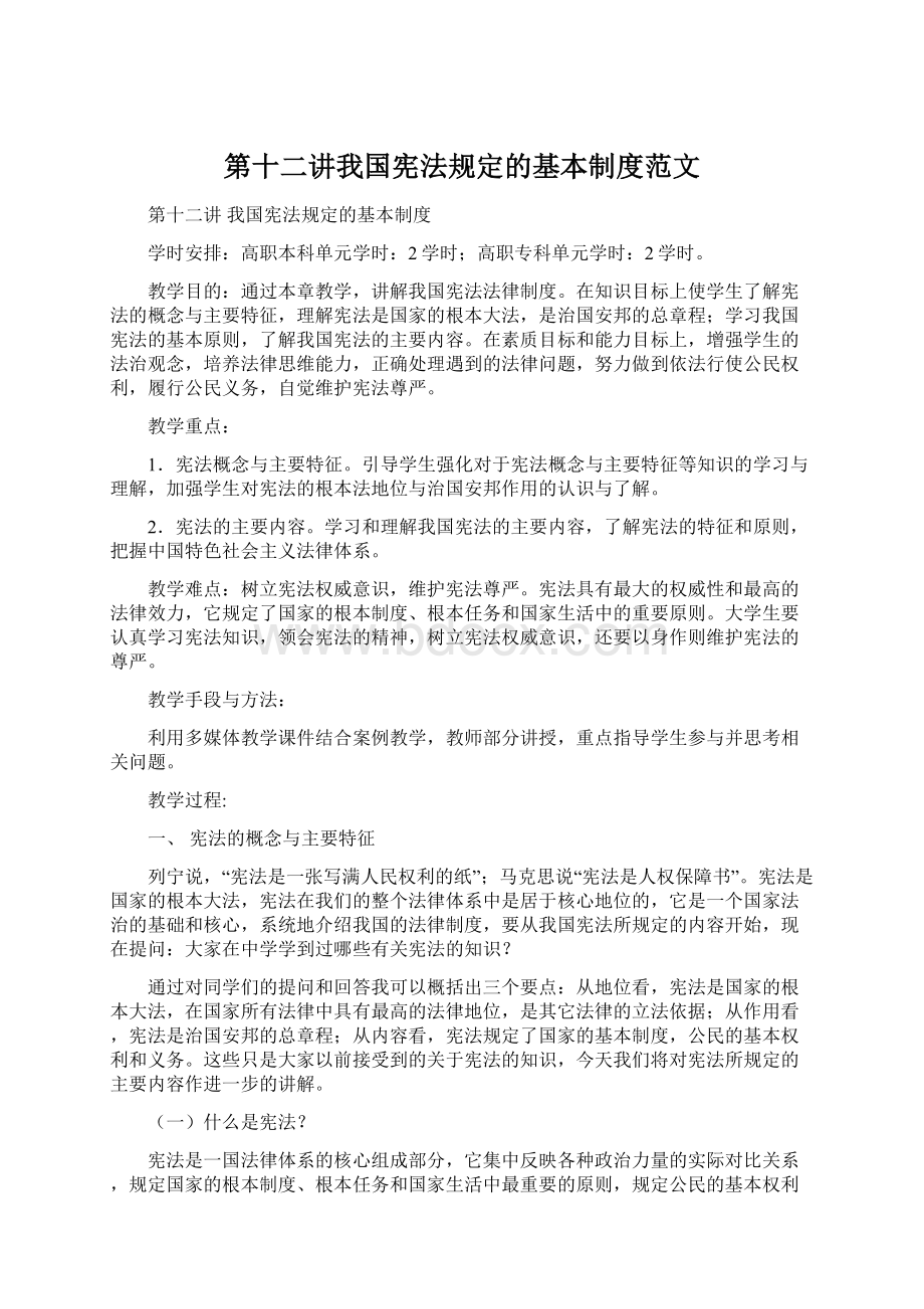 第十二讲我国宪法规定的基本制度范文.docx