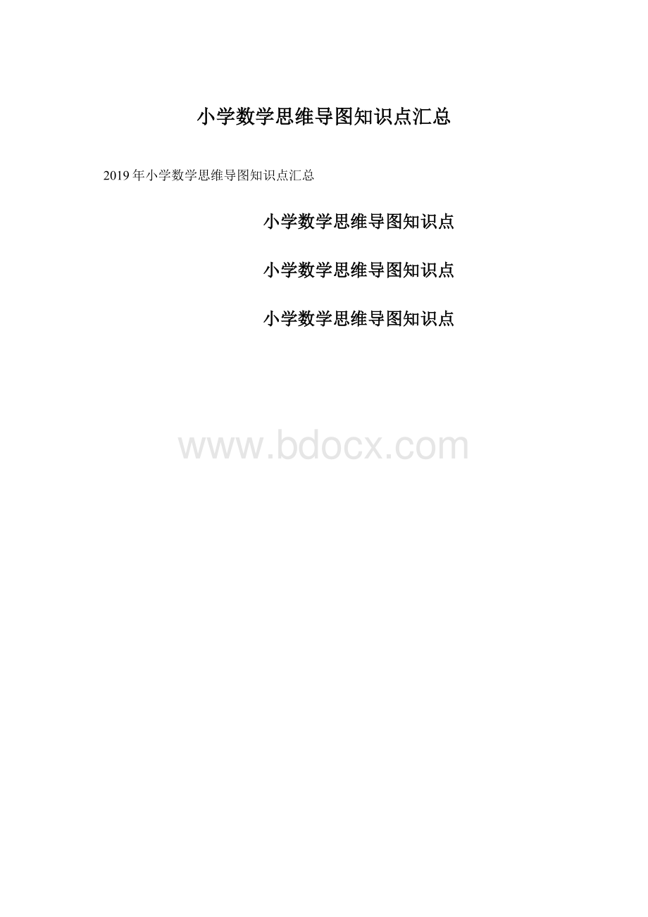 小学数学思维导图知识点汇总Word格式.docx