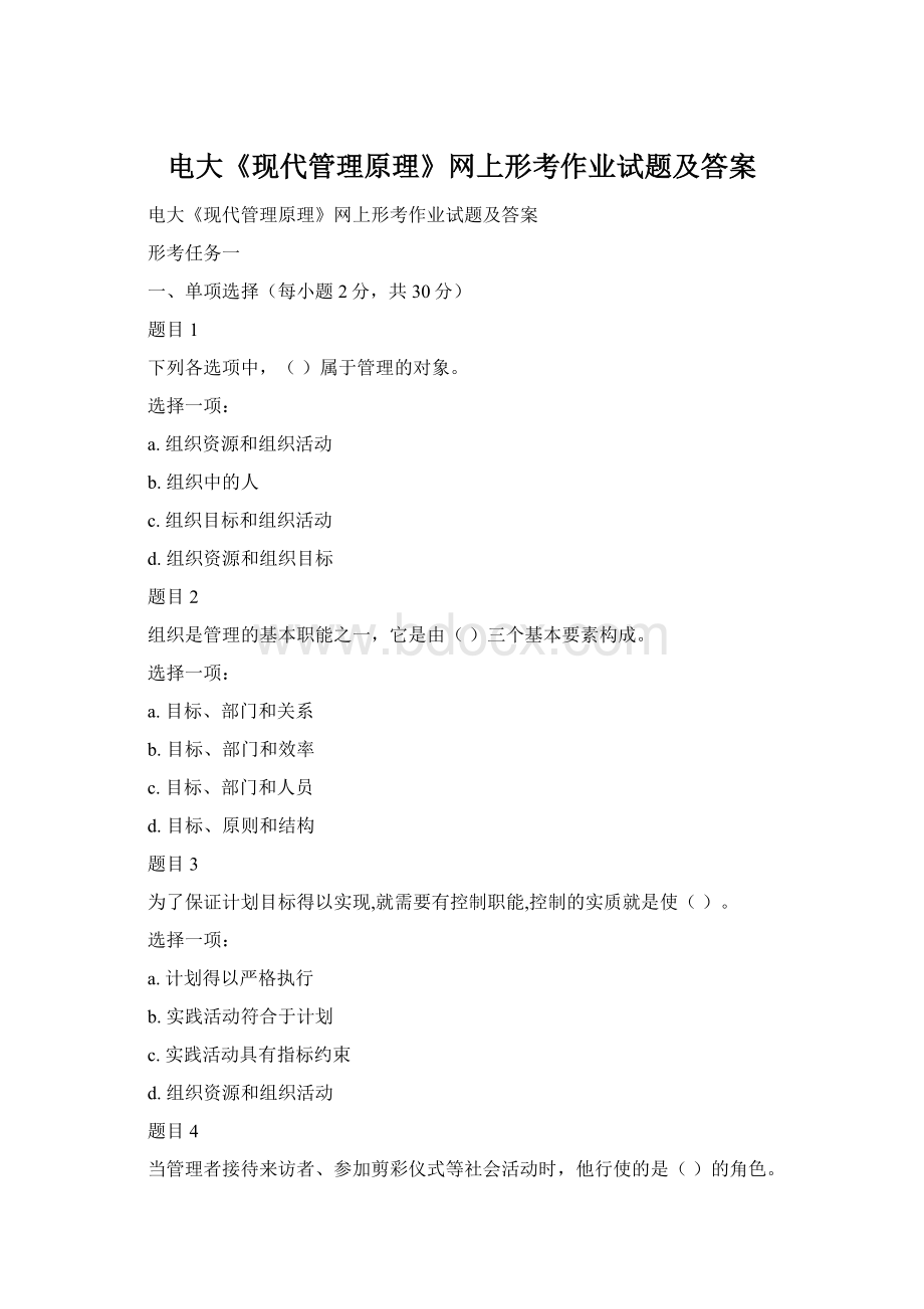 电大《现代管理原理》网上形考作业试题及答案Word格式.docx