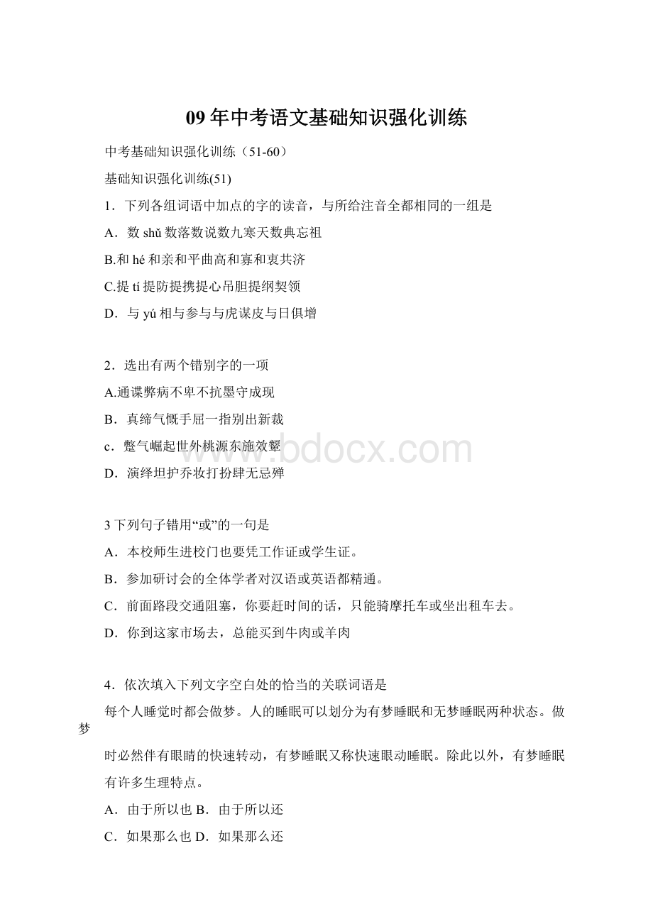 09年中考语文基础知识强化训练Word格式.docx_第1页