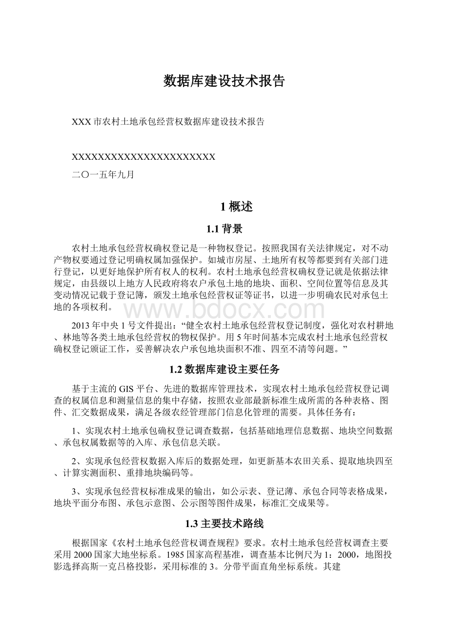 数据库建设技术报告.docx_第1页