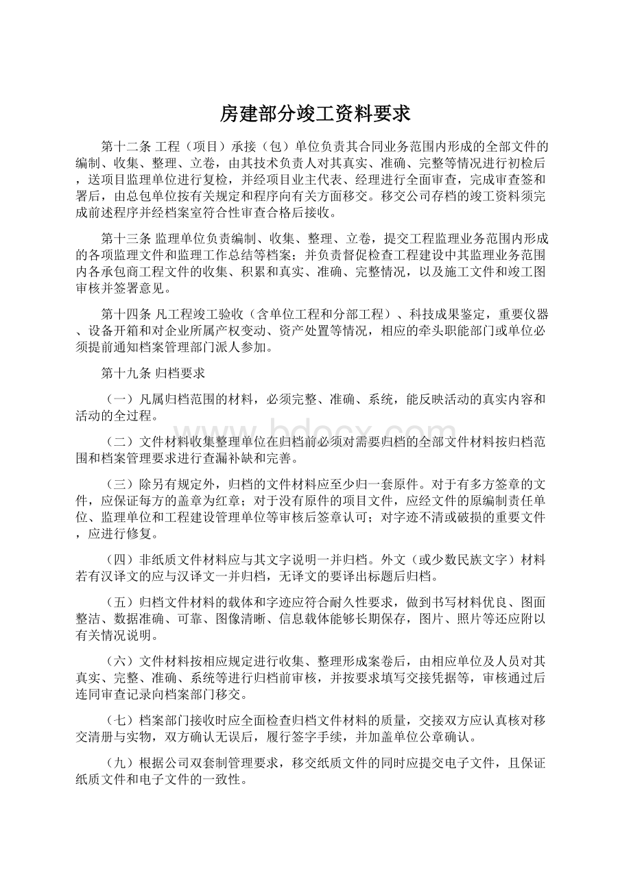 房建部分竣工资料要求.docx_第1页