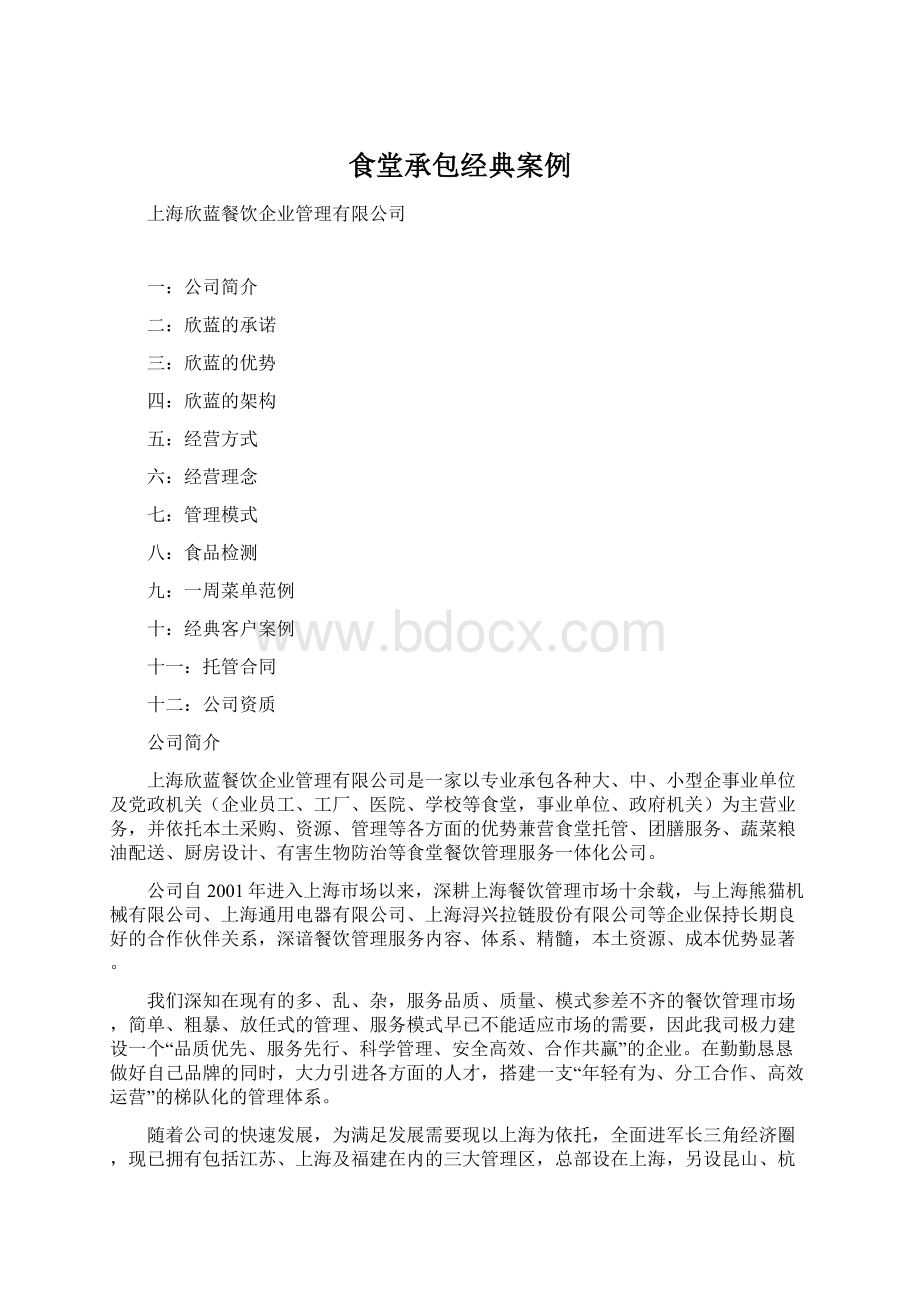 食堂承包经典案例Word文档格式.docx_第1页