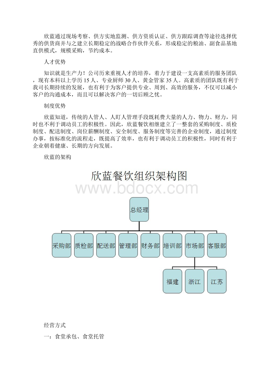 食堂承包经典案例Word文档格式.docx_第3页